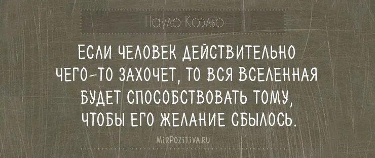 Действительно человечество. Если человек чего то хочет то вся вселенная. Человек находит время для всего что он действительно хочет. Если человек чего то хочет. Действительно человечество.