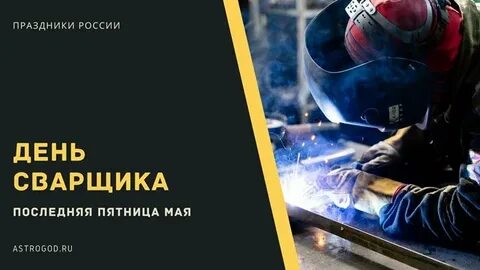 Когда у нас день сварщика