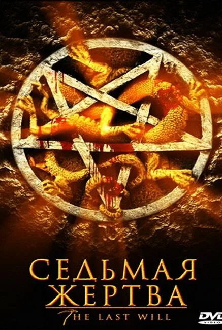 Седьмая жертва александра маринина книга. Седьмая жертва. Обложка книги седьмая жертва. 7 жертва. 7 жертва.