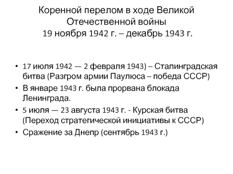 Сражения периода коренного перелома в войне. Коренной перелом в ходе Великой Отечественной войны. Коренной перелом в ходе Великой Отечественной войны 1942. Карта коренной перелом в Великой Отечественной войне 1941-1945. Коренной перелом во второй мировой войне кратко.