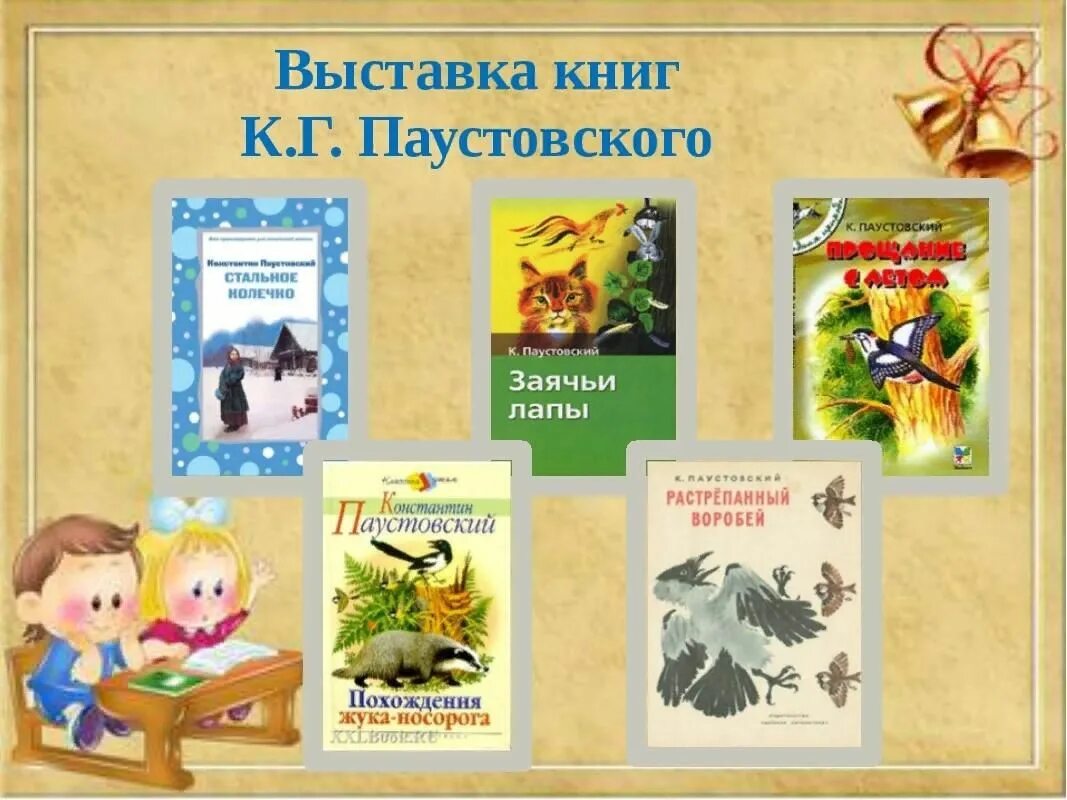 Работа с текстом паустовского. Выставка книг Паустовского. Книги Паустовского для детей. Название выставки о Паустовском. Книжная выставка Паустовский.