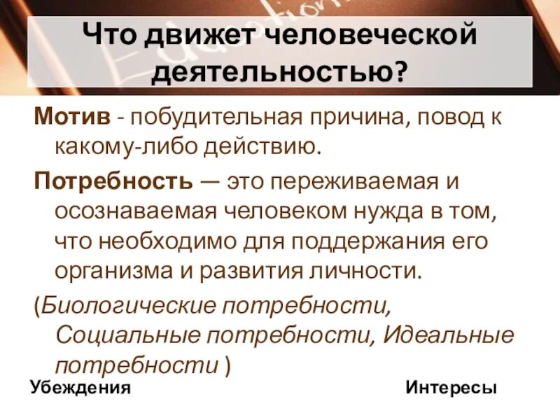 Что движет человеческой деятельностью. Мотивы деятельности человека. Потребность это переживаемая и осознаваемая человеком нужда. Побудительные причины деятельности потребности и мотивы.