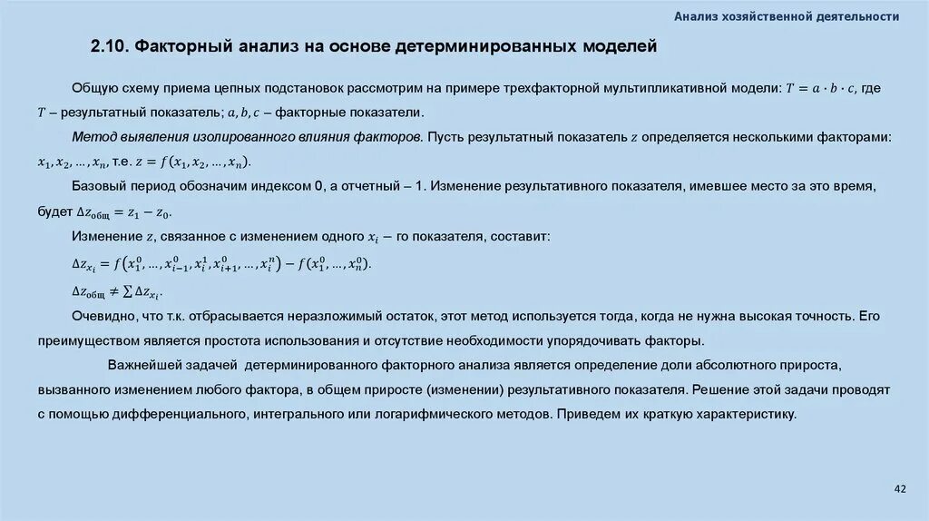 Детерминированный параметр. Детерминированный факторный анализ. математическая модель факторного анализа. факторные модели в детерминированном анализе. факторный анализ кратной модели.