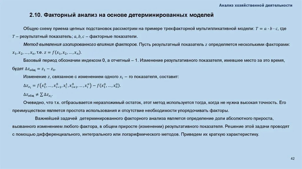 Детерминированный факторный анализ. Детерминированная факторная модель. Детерминированный факторный анализ формула. Математическая модель факторного анализа. Детерминированных факторных моделей