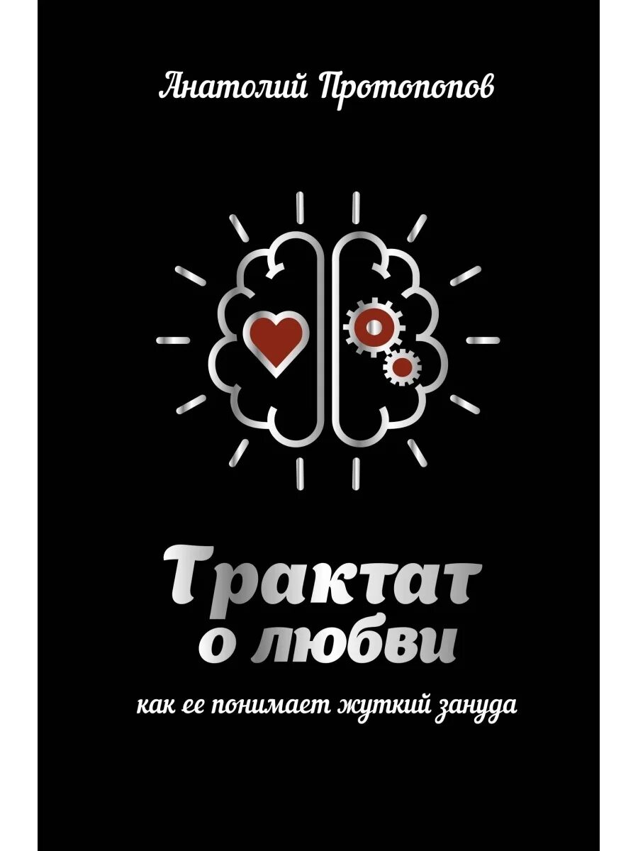 Как ее понимает жуткий зануда. Эльза хиккан. Трактаты о любви. Трактат о любви как её понимает жуткий зануда. Протопопов трактат о любви.