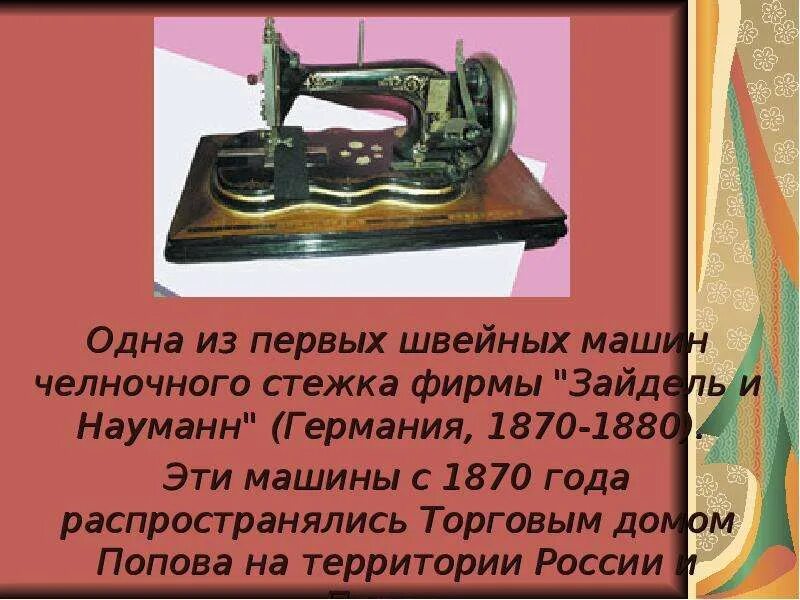 История создания швейной машинки