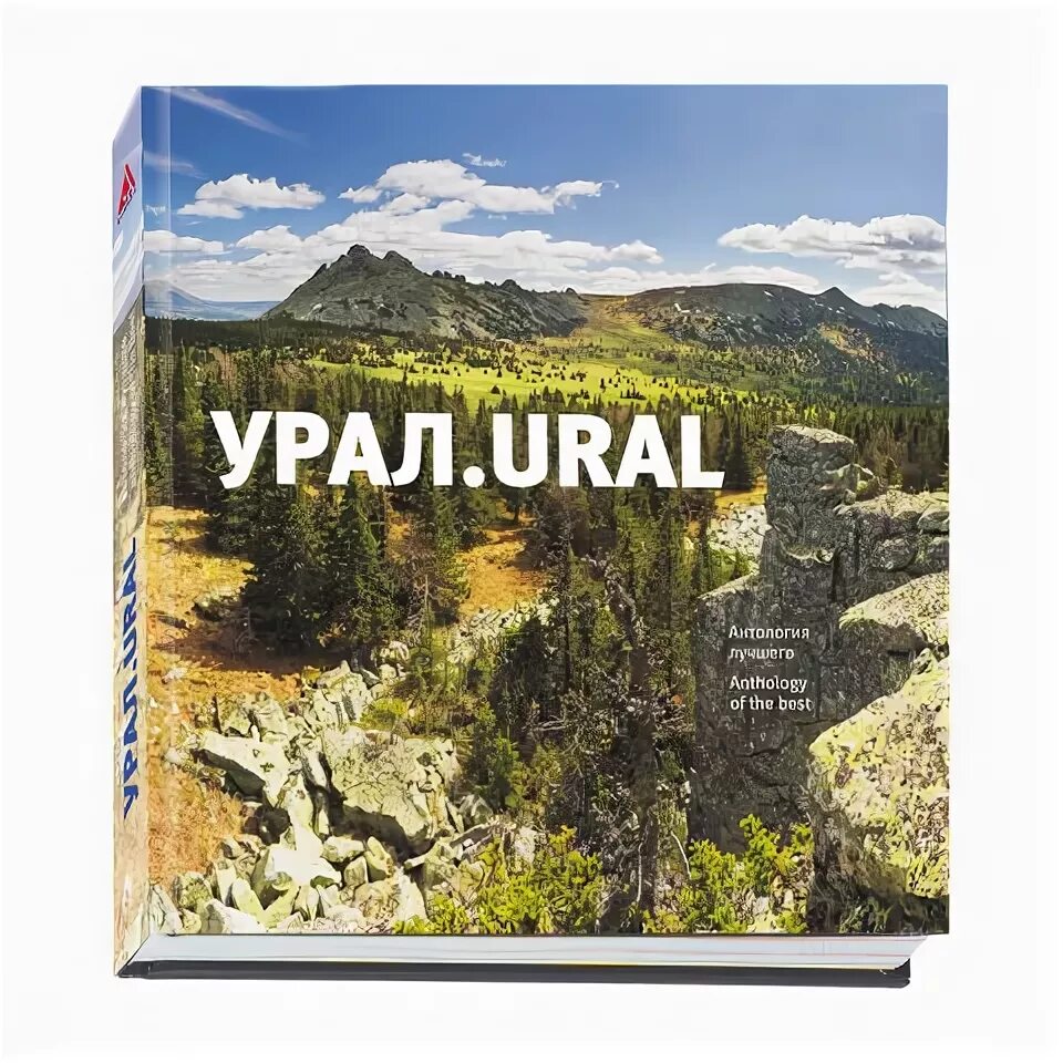 Хребет урала книга. Книги о южном урале. Книги об урале для детей. Хребет урала книга. Книга путешествие по уралу.