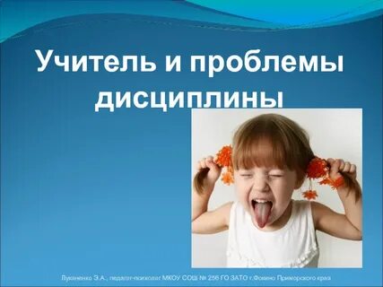 Проблемы с дисциплиной