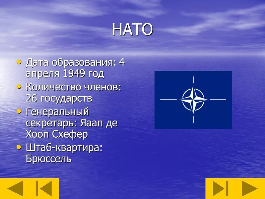 Нато это кратко. НАТО расшифровка. Как расшифровывается НАТО. 4 Апреля 1949 НАТО. Расшифровывается НАТО.