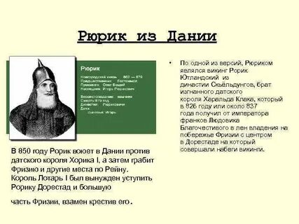 Рюрик мужья