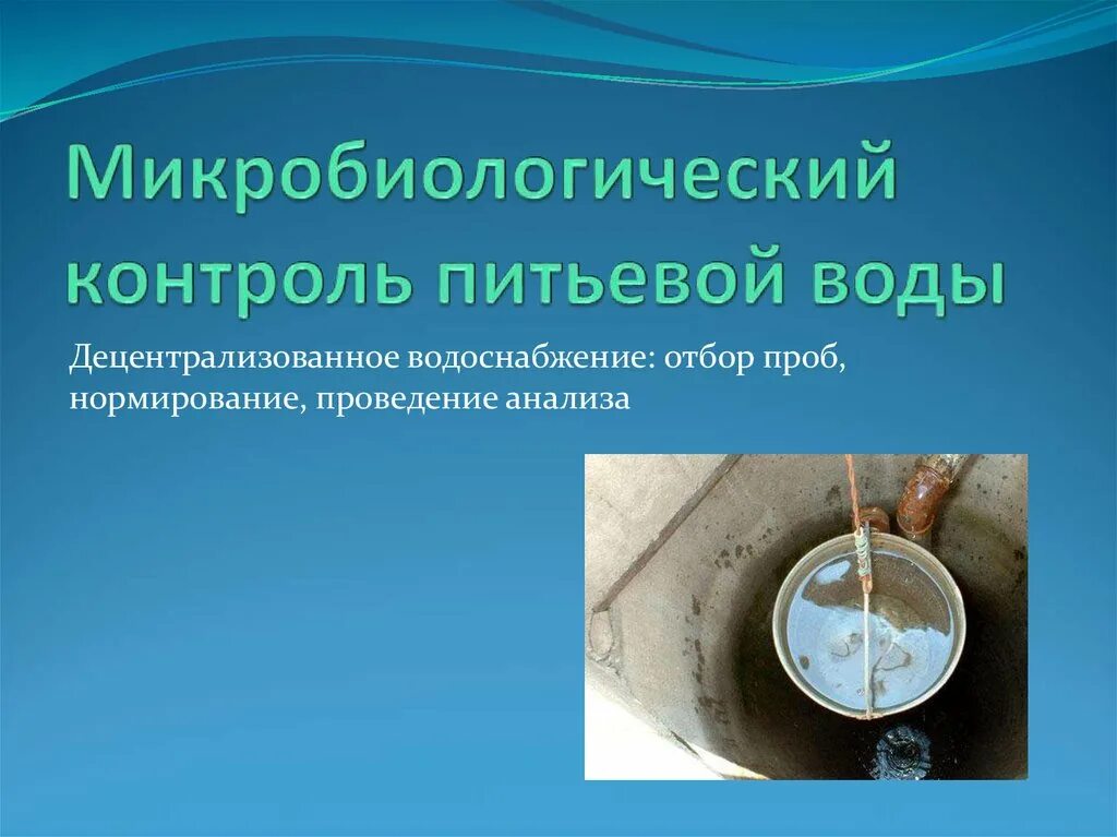 Санитарно микробиологический анализ питьевой воды