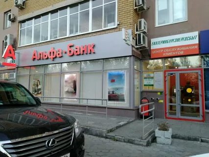 Альфа банк березовский свердловская область