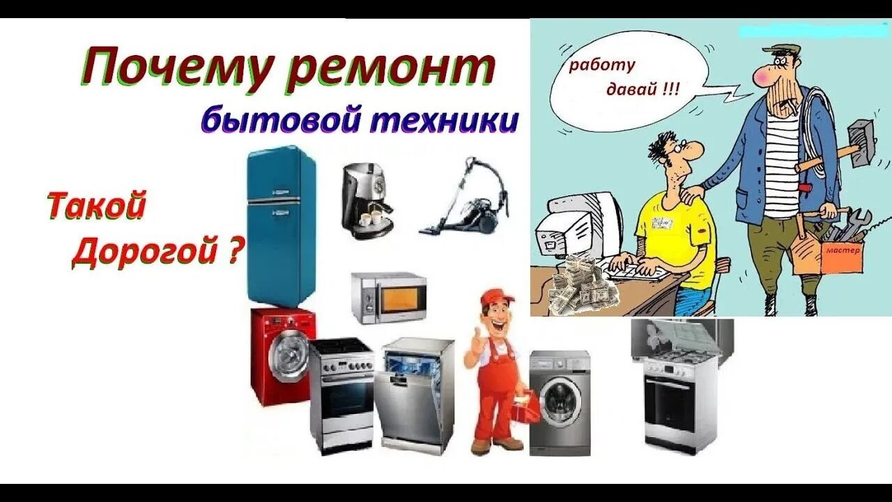 Ремонт техники в доме и квартире. Ремонт бытовой техники приколы. Мастер по ремонту стиральных машинок. Приколы с бытовой техникой. Плакат. Бытовая техника.