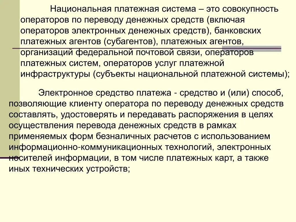 Национальная платежная система. Операторы перевода электронных денежных средств. Субъекты национальной платежной системы.