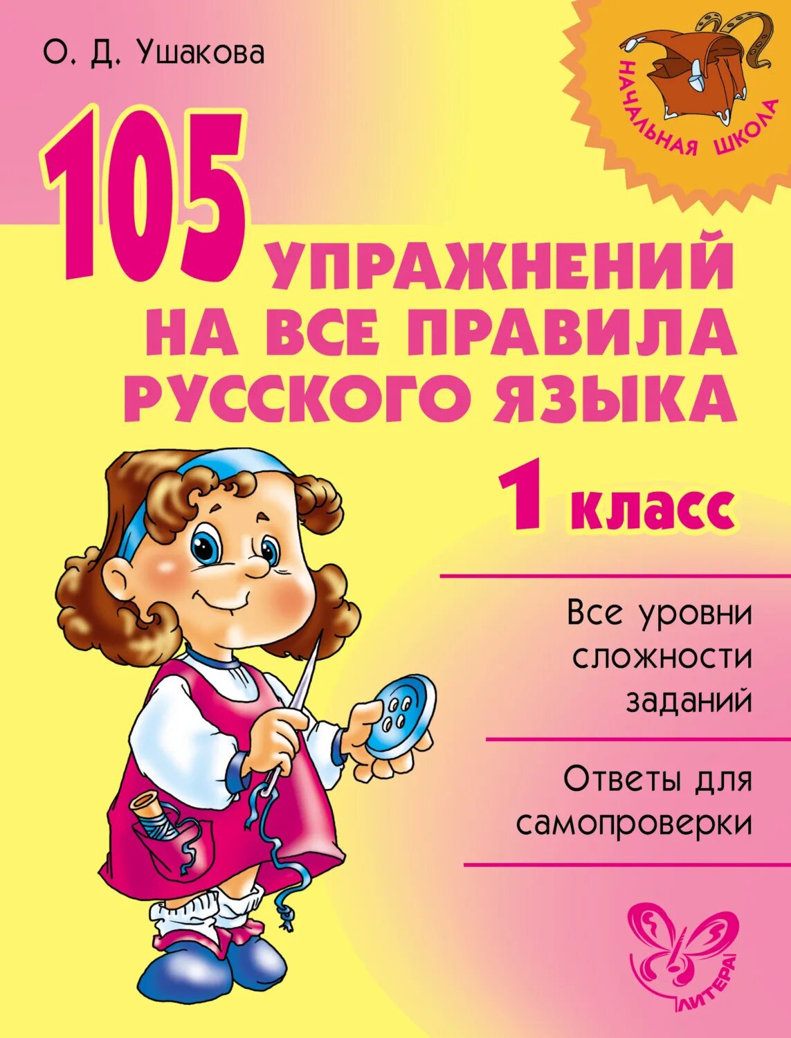 Русский язык 1 класс май. Правила русского языка 1 класс. русский язык правило и все такое 1 класс. все правила русского языка 1 класс. ушакова 1 класс русский язык.