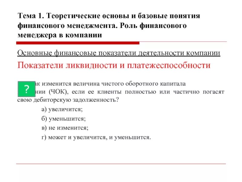 Базовые концепции финансового менеджмента. Понятие финансового менеджмента. 1 Базовые концепции финансового менеджмента. 1. Базовые концепции управления финансами.. Роль финансов деятельности организации