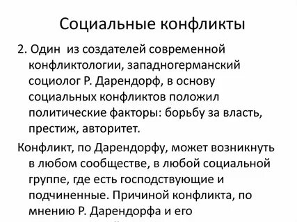 Дарендорф теория конфликта