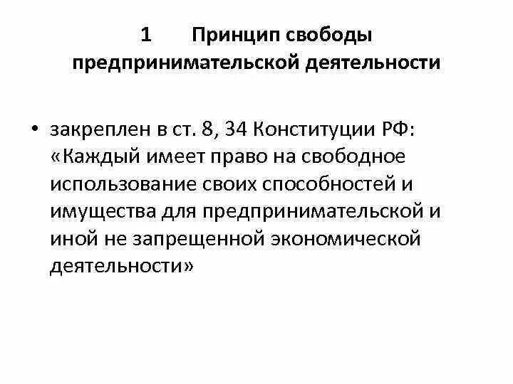 Принцип свободы предпринимательской деятельности. Принцип свободы предпринимательской деятельности закреплен …. «Свобода предпринимательской деятельност. Свобода предпринимательской деятельности сущность.