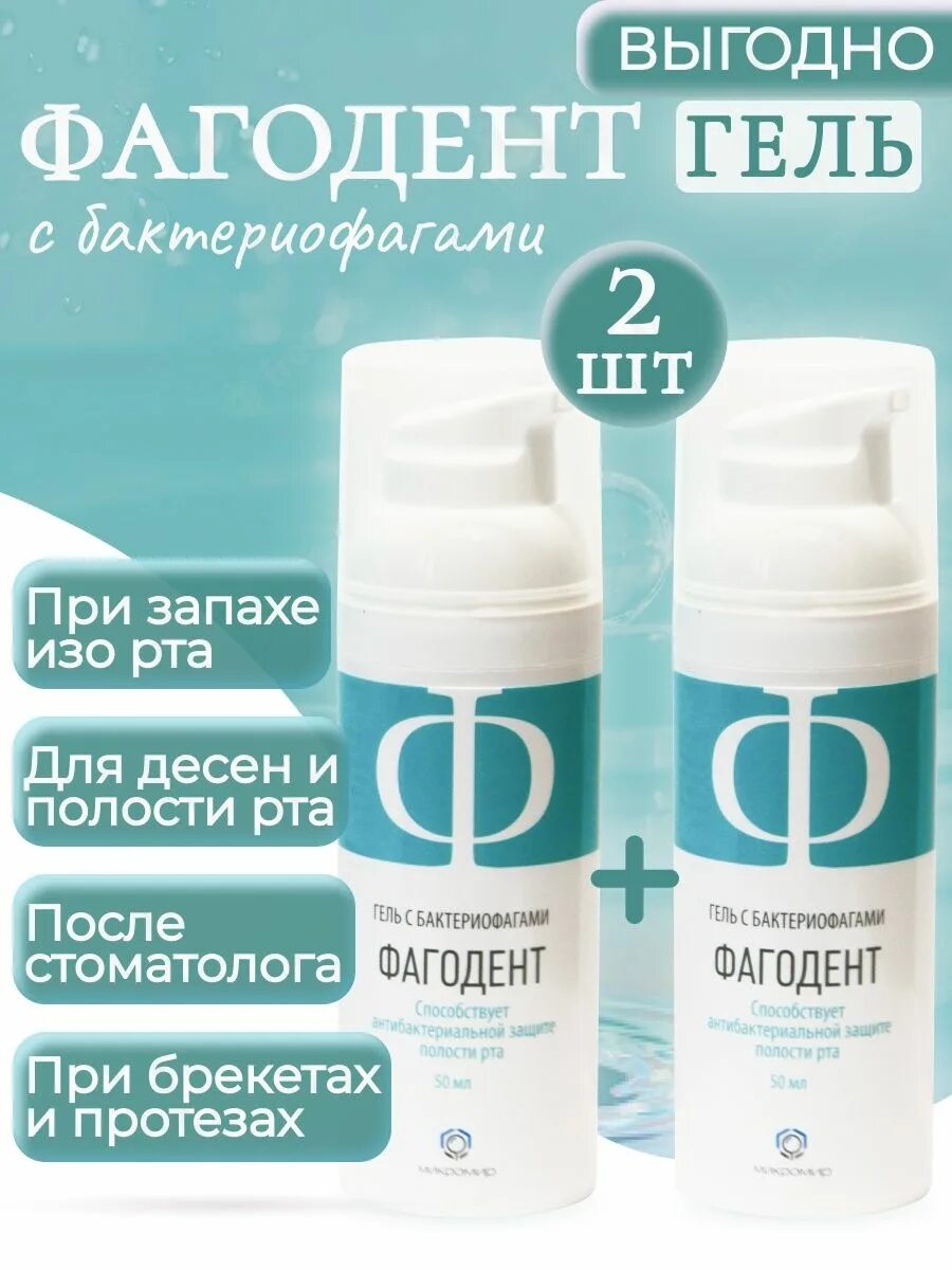Фагодент гель инструкция по применению. Гель для дёсен фагодент. Бактериофаг для ротовой полости. Отофаг с бактериофагами. Фагодент с бактериофагами для десен гель 50мл.