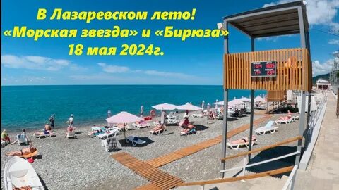 Лазаревское сегодня видео 2024 год