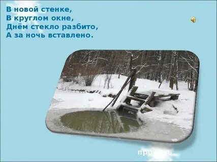 Днем стекло разбито ночью вставлено