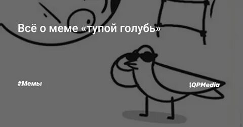 Людское мем с голубем
