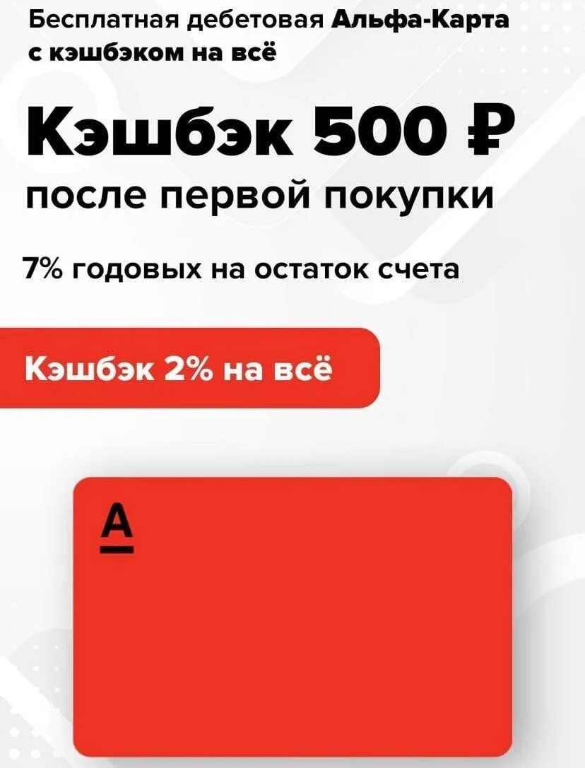 500 рублей за карту альфа банка. Альфа карта с кэшбэком. Альфа банк дебетовая карта с кэшбэком. Дебетовая Альфа карта с кэшбэком. Альфа банк карта с кэшбэком.