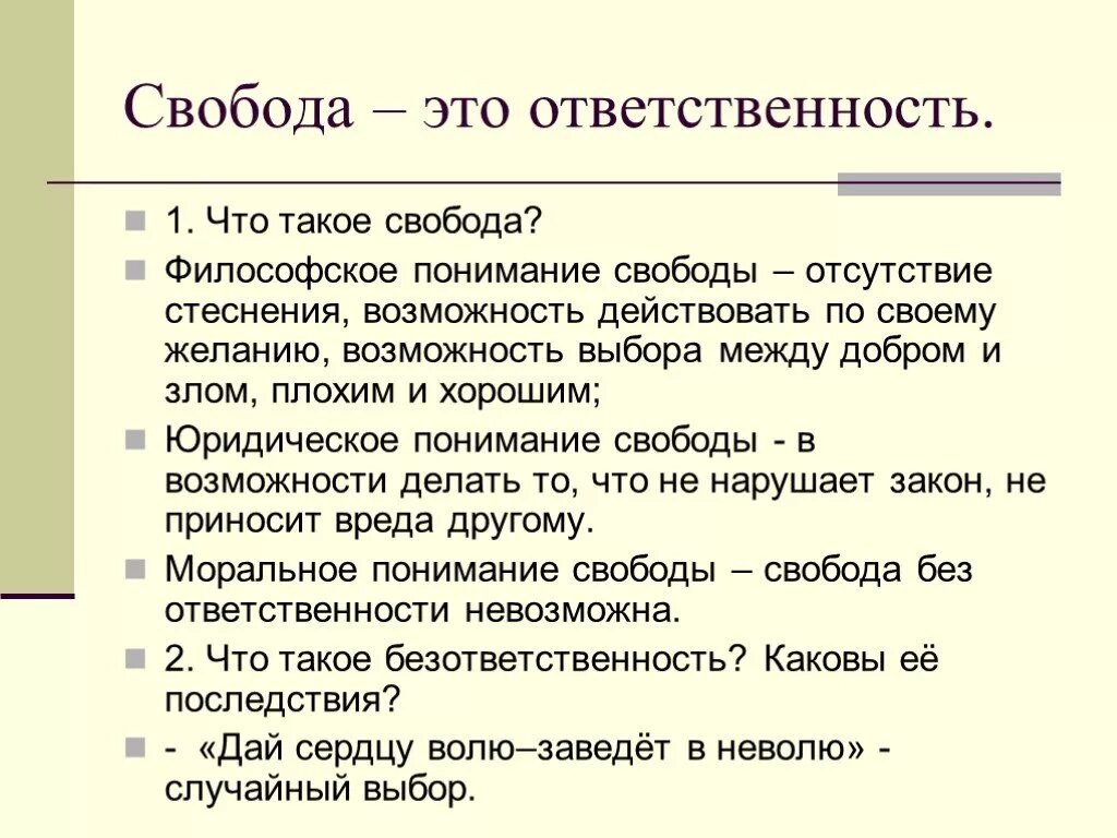 Доклад на тему свобода. Свобода. Свобода человека. Философское понимание свободы и ответственности. Сво.