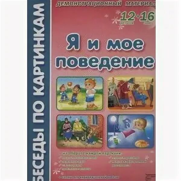 Что такое мое поведение. Фесюкова моя семья. фесюкова демонстрационный материал. фесюкова картинки. мое поведение.