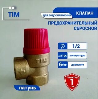 Сбросной клапан 6 бар