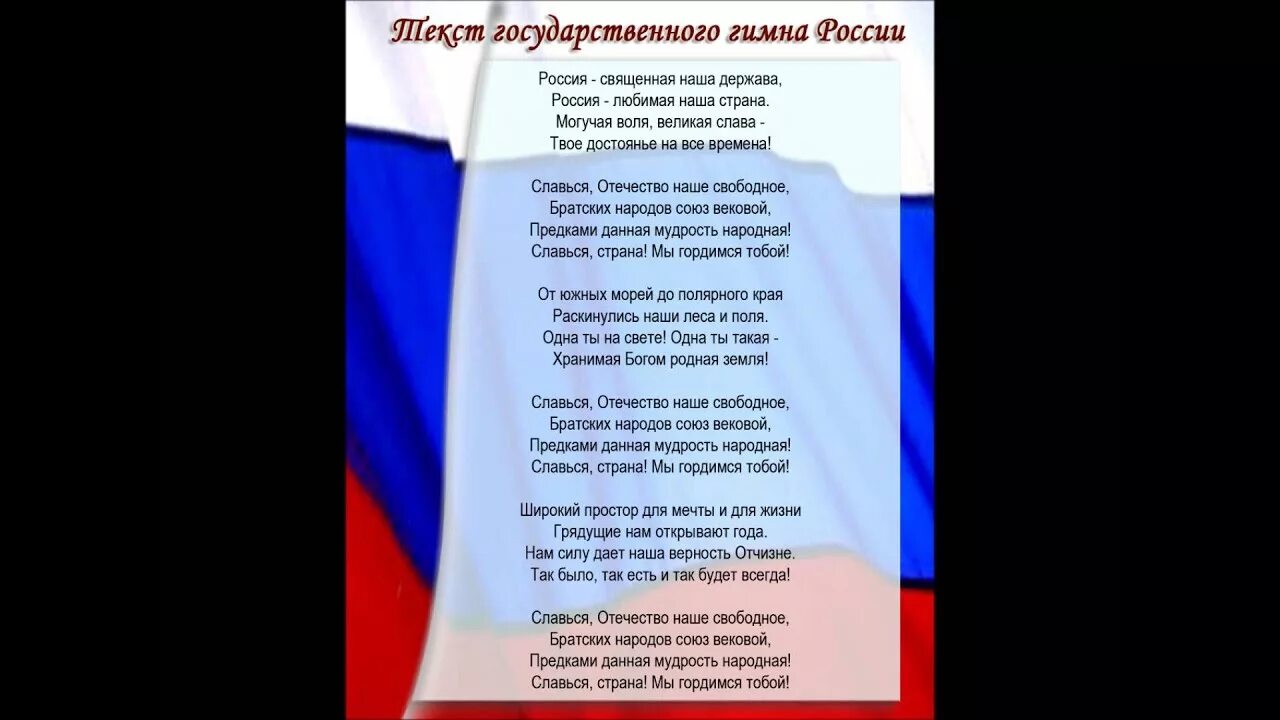 Песни роблокс гимн россии. Гимн России. Текст песни гимн России. Текс песни гимп России. Текс песни гимн Россси.