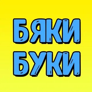 Буки канал