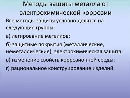Электрохимические методы защиты металлов