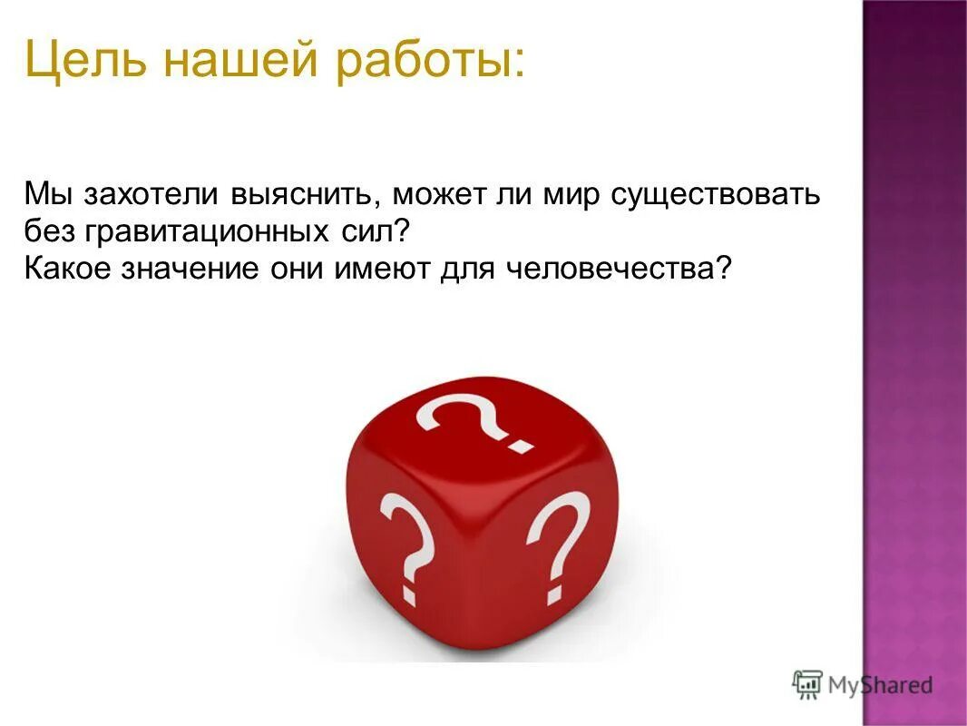 Цель нашей нашей работы. Цель нашей работы. Наша цель.