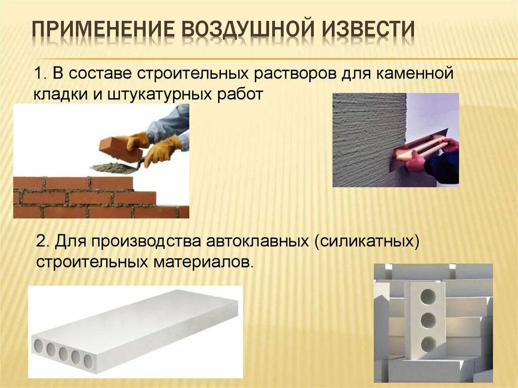 В строительстве используется в основном. Область применения воздушной извести. применение извести. применение негашеной извести в строительстве. свойства строительной воздушной извести.
