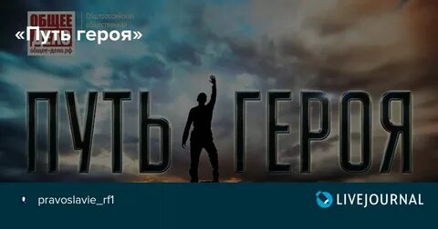 Путь про героя