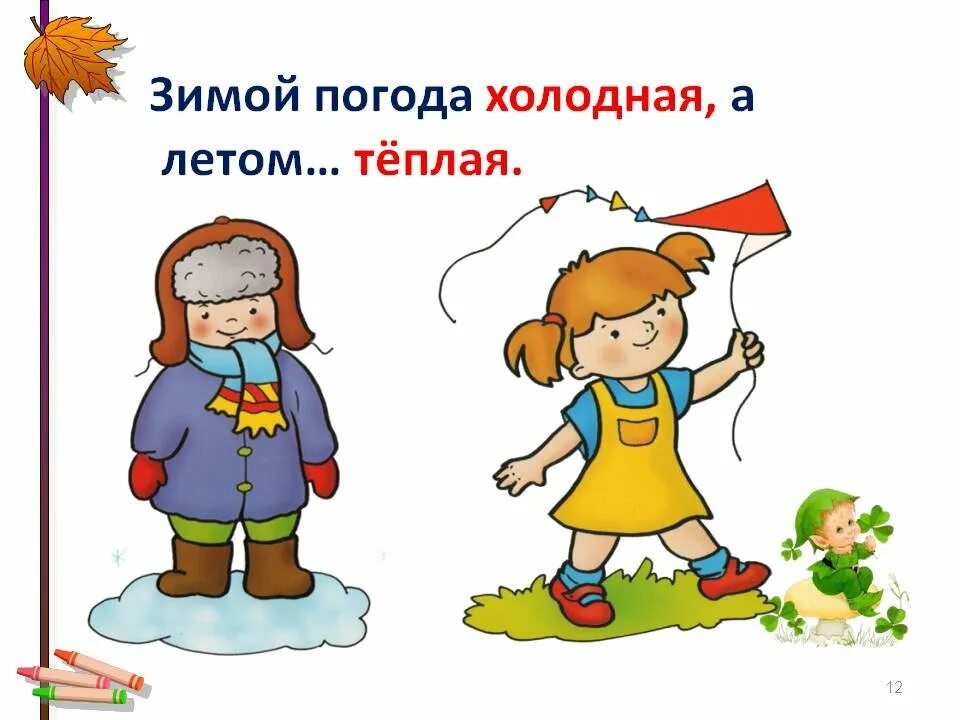 Жаркой зимы и прохладного лета. Антонимы рисунок. Зимой холодно а летом. Рисунок на тему антонимы. Картинки противоположности для дошкольников.