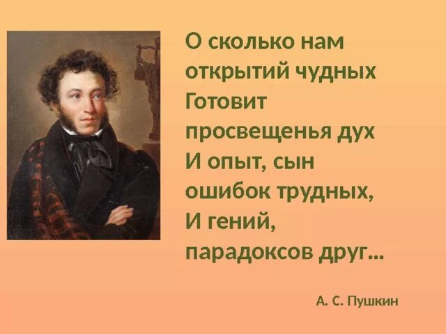 И опыт сын ошибок автор. О сколько нам открытий чудных готовит. Высказывания Пушкина. Слова Пушкина.