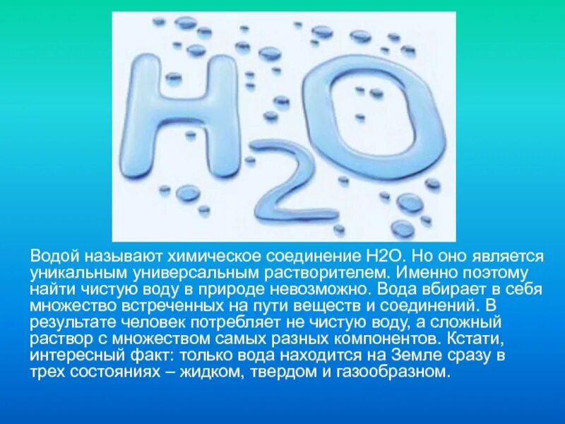 Почему водой удается. Интересное о воде. Интересные факты о воде. Интересные факты о воде химия. Интересные факты о воде презентация.