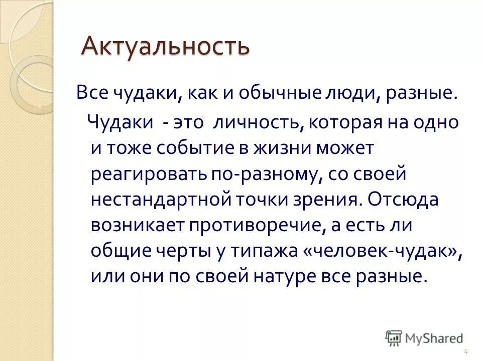 Чудак человек как пишется. Чудак человек как пишется