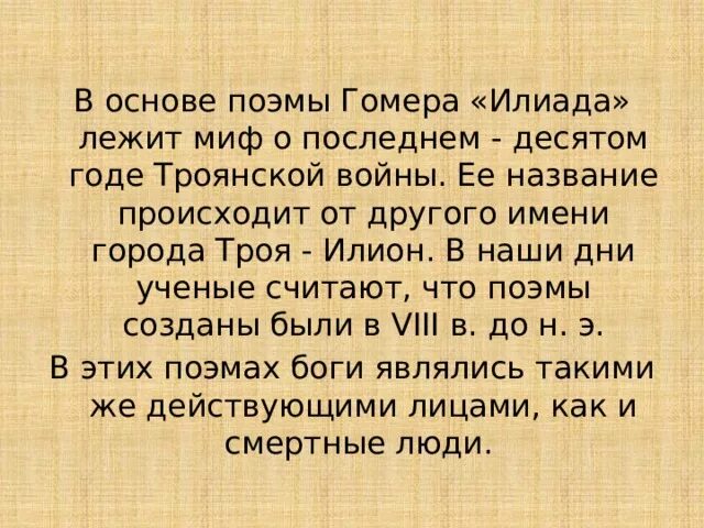 Конспект илиада 6 класс литература. Значение поэм Гомера. Значение поэм Илиада и Одиссея. Смысл произведений Илиада и Одиссея. Смысл поэмы Илиада и Одиссея.