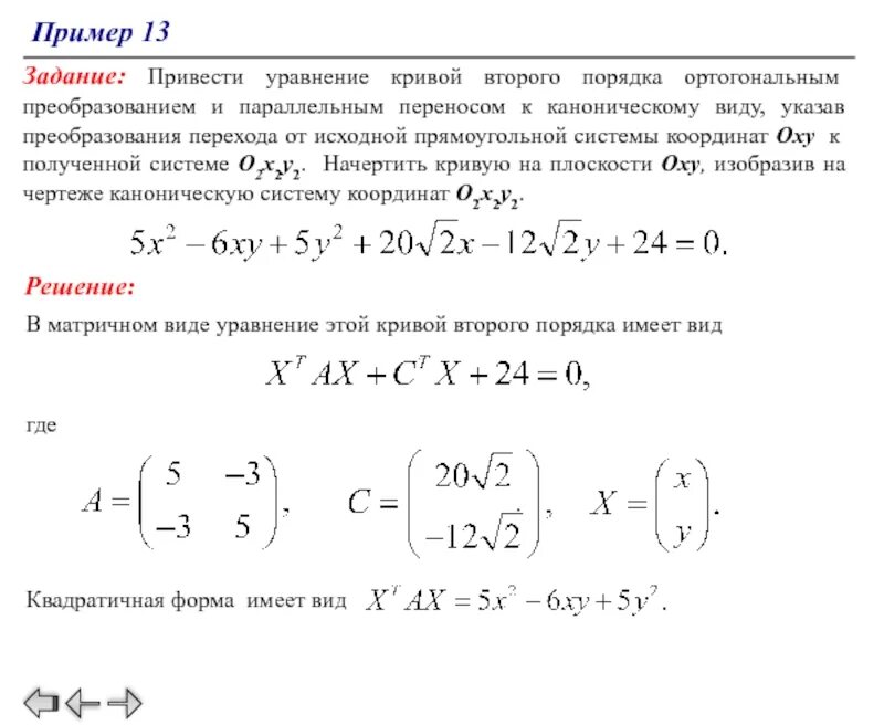 Кривые 2го порядка канонические уравнения. Канонический вид уравнения Кривой второго порядка. Приведение Кривой 2 порядка к каноническому виду. Привести уравнение 2 порядка к каноническому виду.