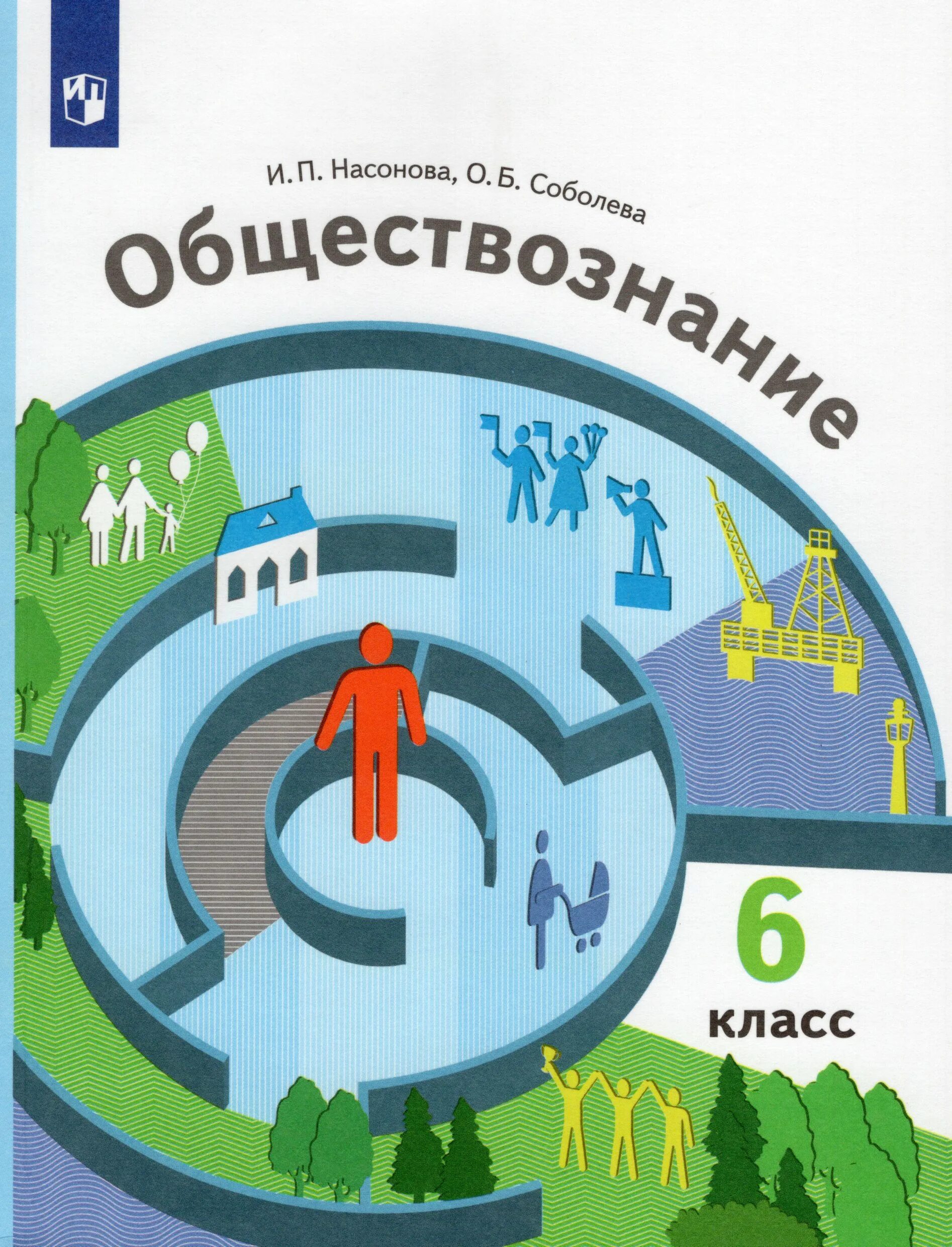 Электронный вид обществознание 6 класс. Обществознание 6 класс учебник насонова. учебник по обществознанию 6 класс 6 класс под редакцией тишкова. учебник обществознания класс.