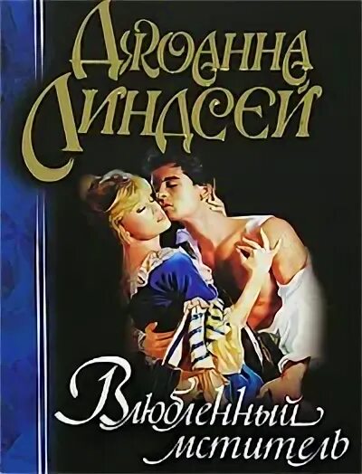 Читать влюбленный. Влюблённый мститель. любовь мстителя книга. влюблённый мститель джоанна линдсей читать онлайн. мститель читать.