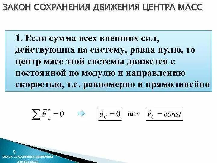 Центр масс замкнутой системы. Закон сохранения движения центра масс. закон сохранения центра масс механической системы. закон сохранения движения центра масс формула. закон сохранения движения центра масс механической системы.