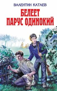 В п катаев белеет парус