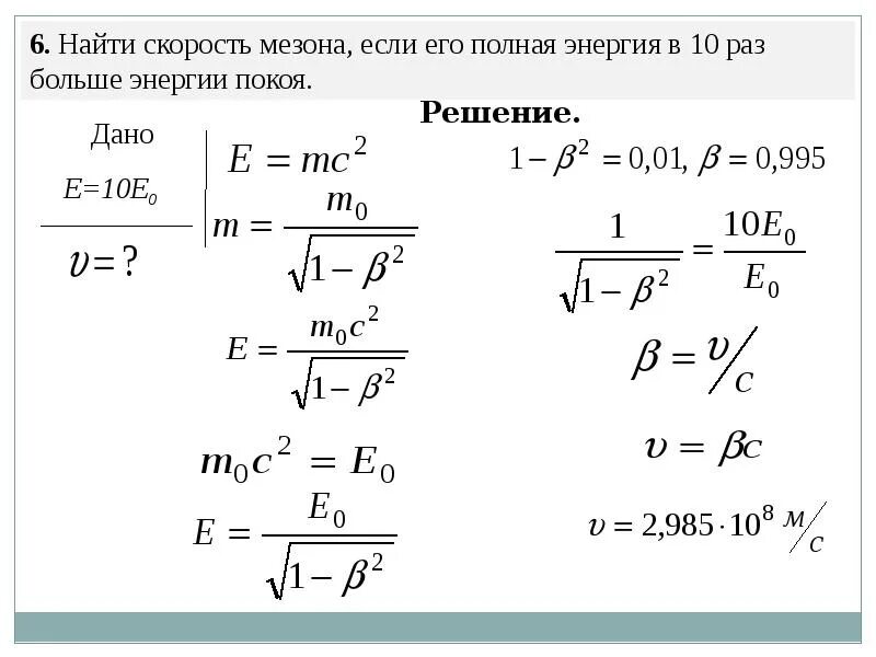 Обладает большей скоростью и энергией сокращения. Теория относительности Эйнштейна формула. Теория относительности формула скорости. Задачи по теории относительности. Задачи на теорию относительности.