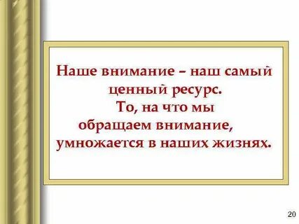 Самое ценное это внимание