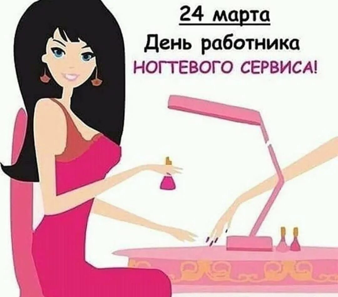 День мастера маникюра поздравления. Поздравление с днем маникюрного мастера. 24 марта день мастера. День мастера маникюра открытки. День мастера маникюра поздравления.