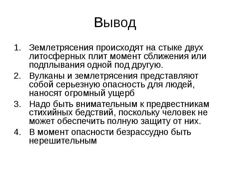 Вывод землетрясений